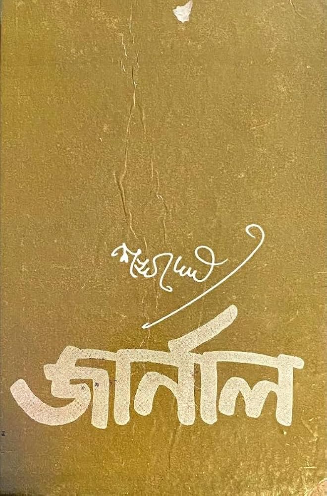 Journal (জার্নাল) by Sankha Ghosh