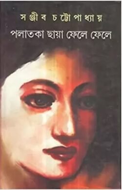 Palataka Chhaya Fele Fele