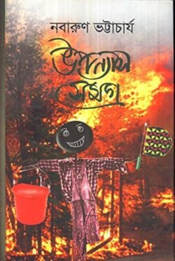 Upanyas Samagra - Nabarun Bhattacharya