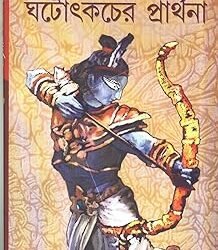 Ghatotkacher Prathana