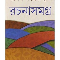 Rachana Samagra 2 - Shyamal Gangopadhyay (রচনা সমগ্র ২ - শ্যামল গঙ্গোপাধ্যায়) by Shyamal Gangopadhyay
