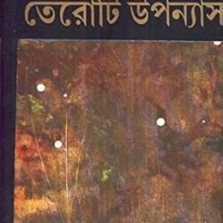Teroti Upanyas - Buddhadeb Guha