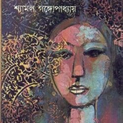 Kamini Kanchan (কামিনী কাঞ্চন) by Shyamal Gangopadhyay
