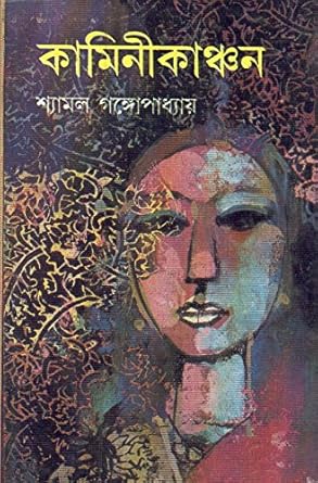 Kamini Kanchan (কামিনী কাঞ্চন) by Shyamal Gangopadhyay