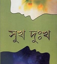 Sukh Dukkha (সুখ দুঃখ) by Suchitra Bhattacharya