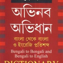 Dey's Abhinaba Abhidhan