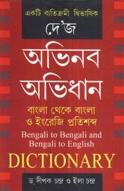 Dey's Abhinaba Abhidhan