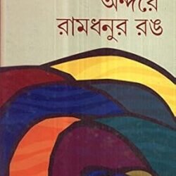 Anderar Ramdhunur Rang