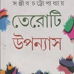 Teroti Upanyas -Sanjib Chattopadhyay