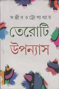 Teroti Upanyas -Sanjib Chattopadhyay
