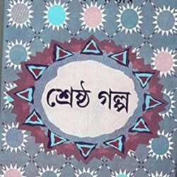 Shrestha Galpa - Shyamal Gangopadhyay (শ্রেষ্ঠ গল্প - শ্যামল গঙ্গোপাধ্যায়) by Shyamal Gangopadhyay