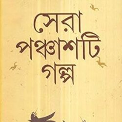 Sera 50 Ti Galpa - Shyamal Gangopadhyay (সেরা ৫০টি গল্প - শ্যামল গঙ্গোপাধ্যায়) by Shyamal Gangopadhyay
