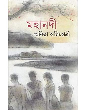 Mahanadi (মহানদী) by Anita Agnihotri
