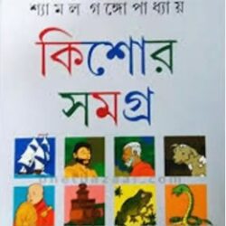 Kishor Samagra 1 - Shyamal Gangopadhyay (কিশোর সমগ্র ১ - শ্যামল গঙ্গোপাধ্যায়) by Shyamal Gangopadhyay