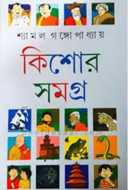 Kishor Samagra 1 - Shyamal Gangopadhyay (কিশোর সমগ্র ১ - শ্যামল গঙ্গোপাধ্যায়) by Shyamal Gangopadhyay
