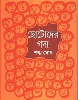 Chhotoder Gadya