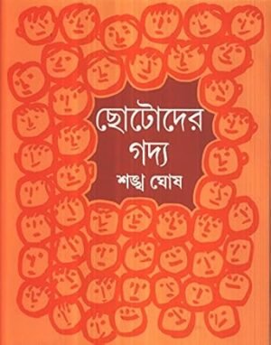 Chhotoder Gadya