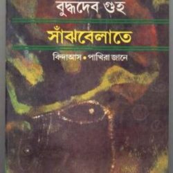 Sanjhbelate by Buddhadeb Guha (সাঁঝবেলাতে বাই বুদ্ধদেব গুহ)