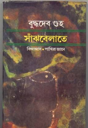 Sanjhbelate by Buddhadeb Guha (সাঁঝবেলাতে বাই বুদ্ধদেব গুহ)