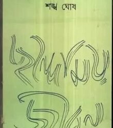 Chhandomay Jiban