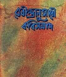Rabindranusari Kavisamaj (রবীন্দ্রানুসারী কবিসমাজ) by Arun Kumar Mukhopadhyay