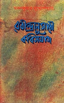 Rabindranusari Kavisamaj (??????????????? ???????) by Arun Kumar Mukhopadhyay