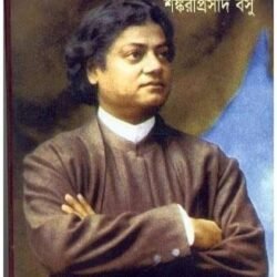 Vivekanda Smarane Bideshini
