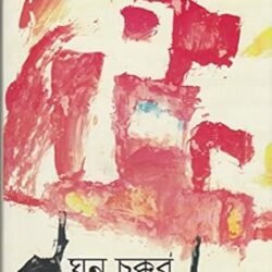 Ghana Chakkar (ঘন চক্কর) by Chandril Bhattacharya