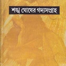 Sankha Ghosher Gadyasangraha 10