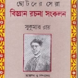 Chhotoder Sera Bijnan Rachana Sankalan