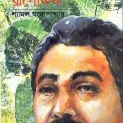 Ishwaritalar Rupokatha (ঈশ্বরীতলার রূপকথা) by Shyamal Gangopadhyay