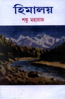 Himalaya (হিমালয়) 2