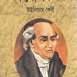 Kathopokathan (কথোপকথন) by William Carey