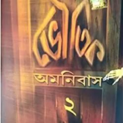 Bhoutik Amanibas 2 (ভৌতিক অমনিবাস ২) by Manabendra Pal