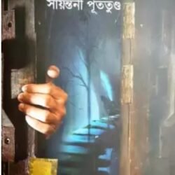 Jekhane Andhar Name