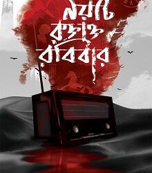 Noiti Raktakta Rabibar (নৈতি রক্তাক্ত রবিবার) by Sayak Aman