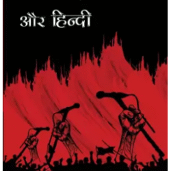 Loktantra, Media aur Hindi