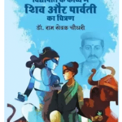 Vidyapati Ke Kavya Mein Shiv Aur Parvati Ka Chitran