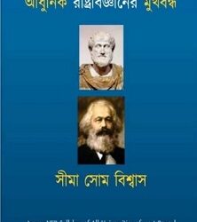 Aadhunik Rastrabigyaner Mukhobandha