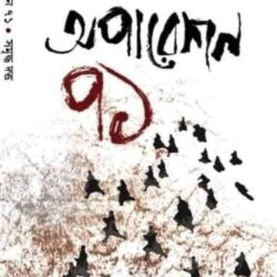 Operation 71 (অপারেশন ৭১) by Samriddha Dutta
