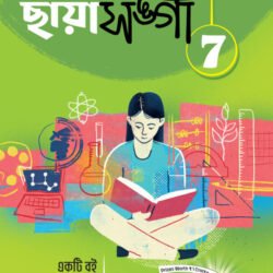 ছায়া সঙ্গী (Chhaya Sangi) ছাত্রবন্ধু- Class 7