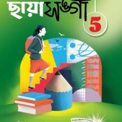 ছায়াসঙ্গী (Chhaya Sangi) - Class 5