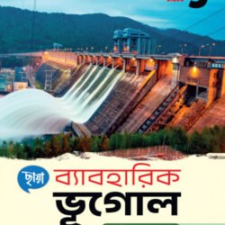 ব্যাবহারিক ভূগোল - Class 9