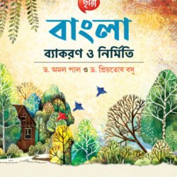 বাংলা ব্যাকরণ ও নির্মিতি - Class 10