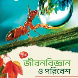 জীবনবিজ্ঞান ও পরিবেশ- Class 9