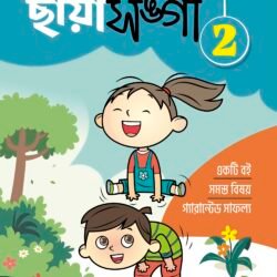 ছায়া সঙ্গী (Chhaya Sangi) - Class 2