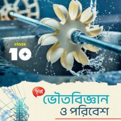 ভৌতবিজ্ঞান ও পরিবেশ - Class 10
