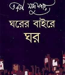 Gharer Baire Ghar