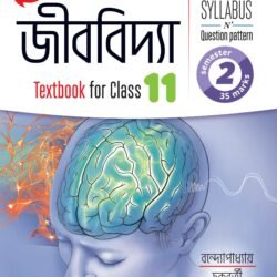 জীববিদ্যা (Semester – 2)- Class 11