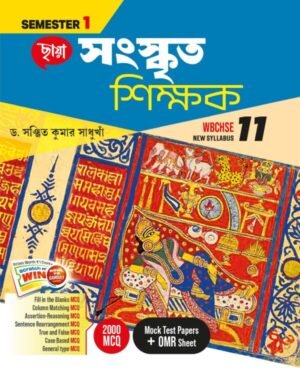 সংস্কৃত শিক্ষক (Semester – 1) - Class 11